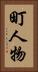 町人物 Vertical Portrait