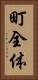 町全体 Vertical Portrait