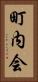 町内会 Vertical Portrait