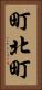 町北町 Vertical Portrait
