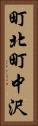 町北町中沢 Vertical Portrait