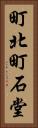 町北町石堂 Vertical Portrait
