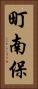 町南保 Vertical Portrait