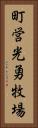 町営光勇牧場 Vertical Portrait
