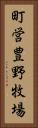 町営豊野牧場 Vertical Portrait