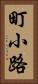 町小路 Vertical Portrait