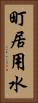 町居用水 Vertical Portrait