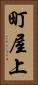 町屋上 Vertical Portrait