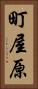 町屋原 Vertical Portrait