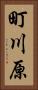 町川原 Vertical Portrait