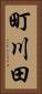 町川田 Vertical Portrait