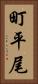 町平尾 Vertical Portrait