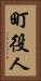 町役人 Vertical Portrait