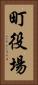 町役場 Vertical Portrait