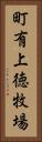 町有上徳牧場 Vertical Portrait