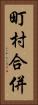 町村合併 Vertical Portrait