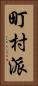町村派 Vertical Portrait