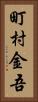 町村金吾 Vertical Portrait