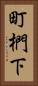 町椚下 Vertical Portrait