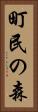 町民の森 Vertical Portrait