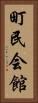 町民会館 Vertical Portrait