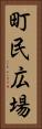 町民広場 Vertical Portrait