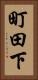 町田下 Vertical Portrait