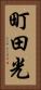 町田光 Vertical Portrait