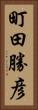町田勝彦 Vertical Portrait