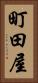 町田屋 Vertical Portrait