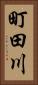 町田川 Vertical Portrait