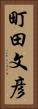 町田文彦 Vertical Portrait