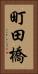 町田橋 Vertical Portrait