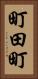 町田町 Vertical Portrait