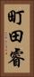 町田睿 Vertical Portrait