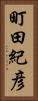 町田紀彦 Vertical Portrait
