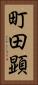 町田顕 Vertical Portrait