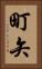 町矢 Vertical Portrait