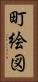 町絵図 Vertical Portrait
