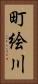町絵川 Vertical Portrait