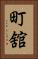 町舘 Vertical Portrait