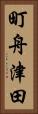 町舟津田 Vertical Portrait