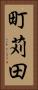 町苅田 Vertical Portrait
