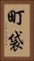 町袋 Vertical Portrait