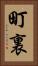 町裏 Vertical Portrait