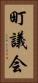 町議会 Vertical Portrait