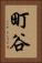 町谷 Vertical Portrait