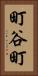町谷町 Vertical Portrait