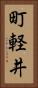 町軽井 Vertical Portrait