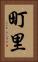 町里 Vertical Portrait